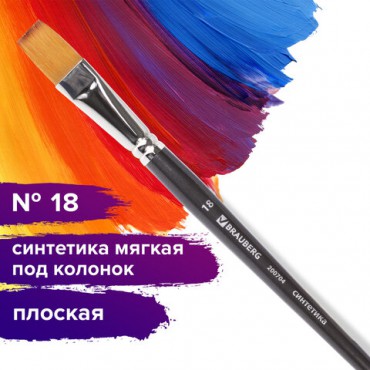 Кисть художественная проф. BRAUBERG ART CLASSIC, синтетика мягкая под колонок, плоск, № 18, кор руч, 200704