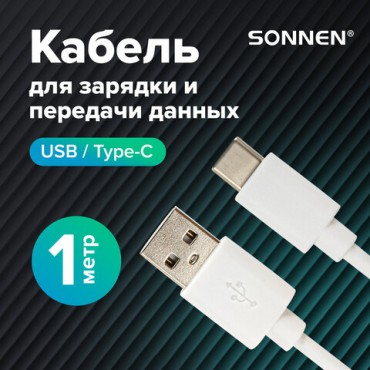 Кабель белый USB 2.0-Type-C, 1 м, SONNEN, медь, для передачи данных и зарядки, 513558