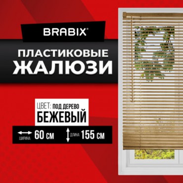 Жалюзи горизонтальные BRABIX 60х155 см, ПЛАСТИК, под дерево, бежевый, 608620