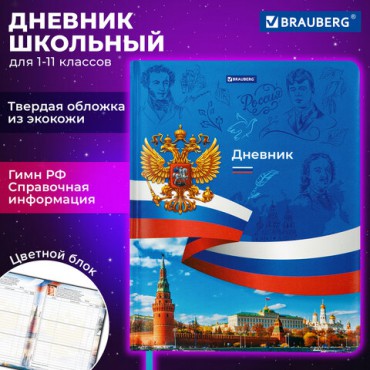 Дневник 1-11 класс 48 л., кожзам (твердая с поролоном), печать, цветной блок, BRAUBERG, "Россия", 106954