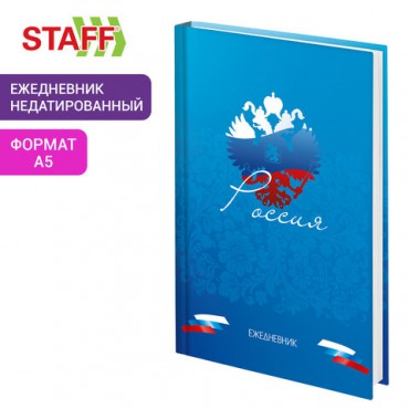 Ежедневник недатированный А5 145х215 мм, ламинированная обложка, 160 л., STAFF, "Россия", 115560