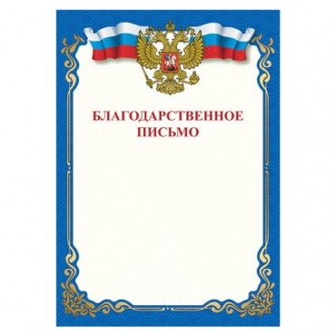 Грамота "Благодарственное письмо", A4, мелованная бумага 115 г/м2, для лазерных принтеров, синяя, STAFF, 111800