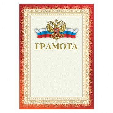 Грамота А4, мелованный картон, красная, BRAUBERG, 111805